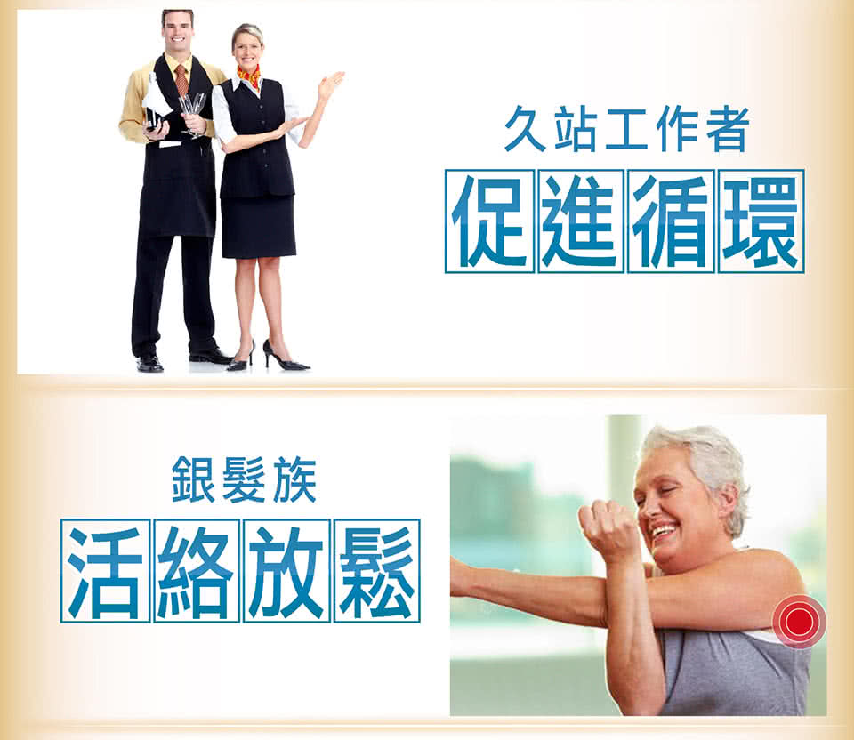 銀髮族 活絡放鬆 久站工作者 促進循環