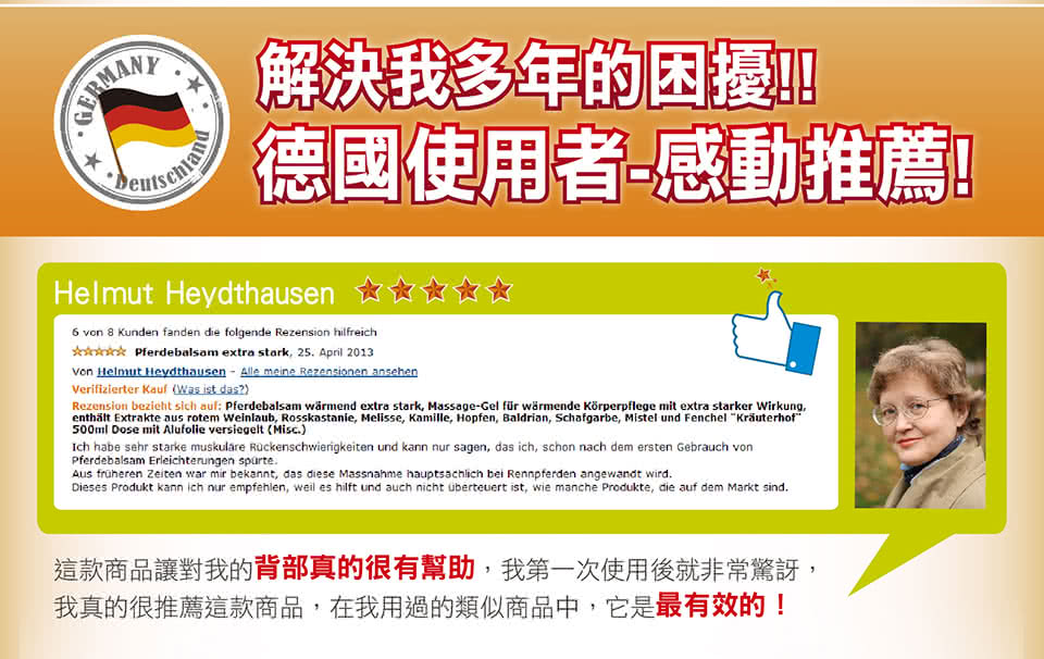 解決我多年的困擾 德國使用者感動推薦 這款商品讓對我的背部真的很有幫助,我第一次使用後就非常驚訝, 我真的很推薦這款商品,在我用過的類似商品中,它是最有效的