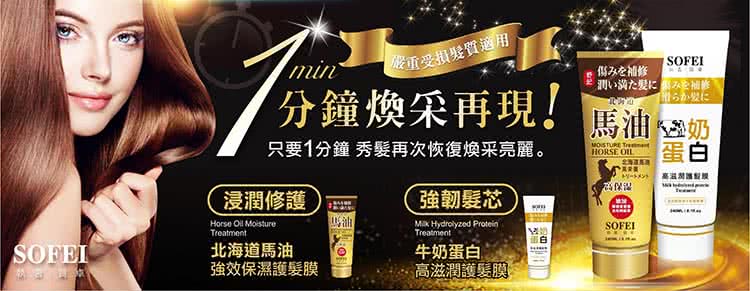只要1分鐘秀髮再次恢復煥采亮麗。