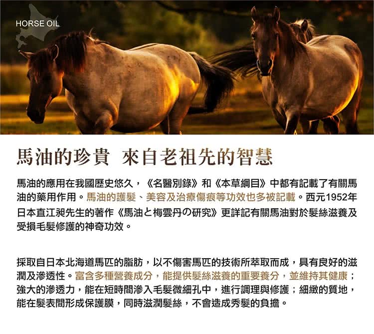 油的藥用作用。馬油的護髮、美容及治療傷痕等功效也多被記載。西元1952年