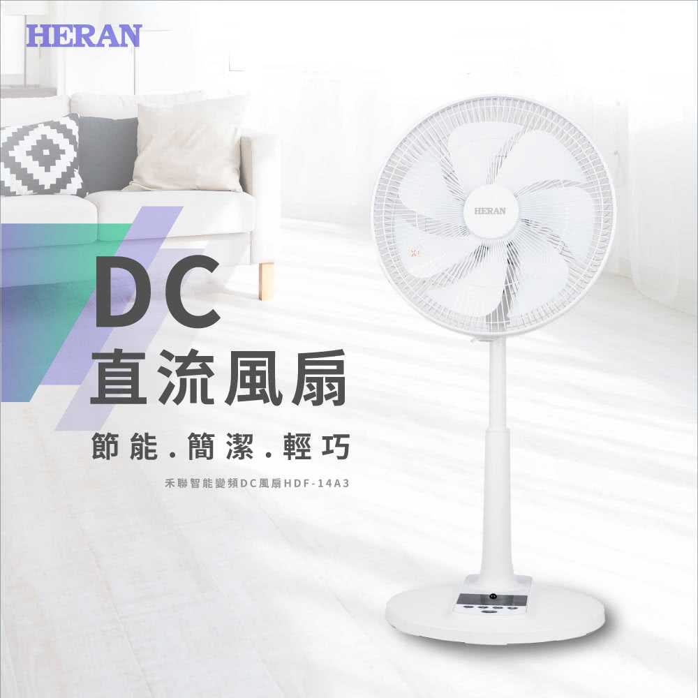 直流風扇 節能簡潔輕巧 禾聯智能變頻DC風扇HDF14A3 