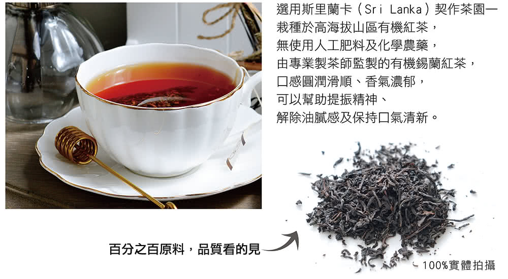 選用斯里蘭卡Sri Lanka契作茶園一