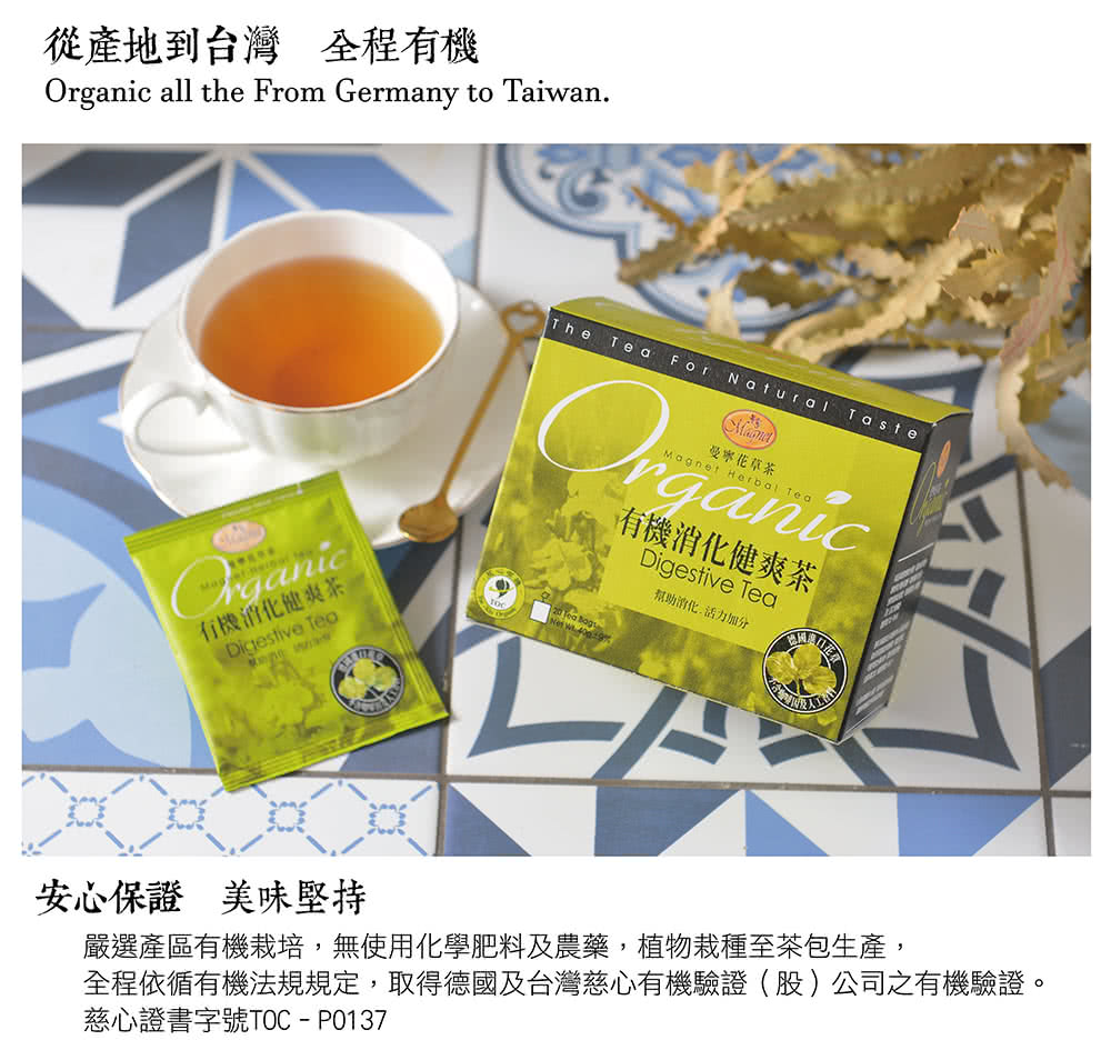 全程依循有機法規規定,取得德國及台灣慈心有機驗證股公司之有機驗證。