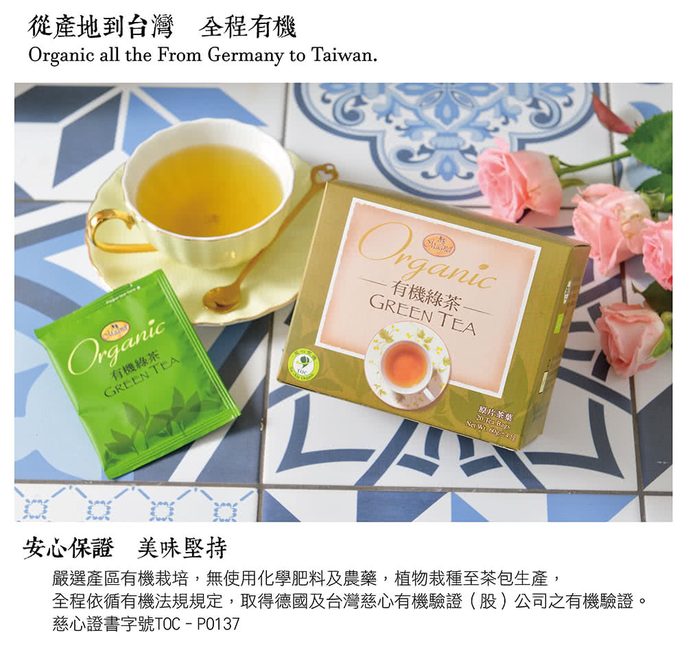 全程依循有機法規規定,取得德國及台灣慈心有機驗證股公司之有機驗證。