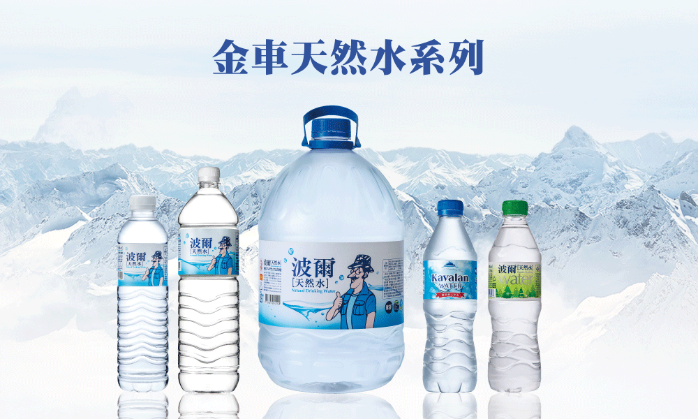 波爾波爾金車系列波爾[天然水 波爾天然水KavalanWATER