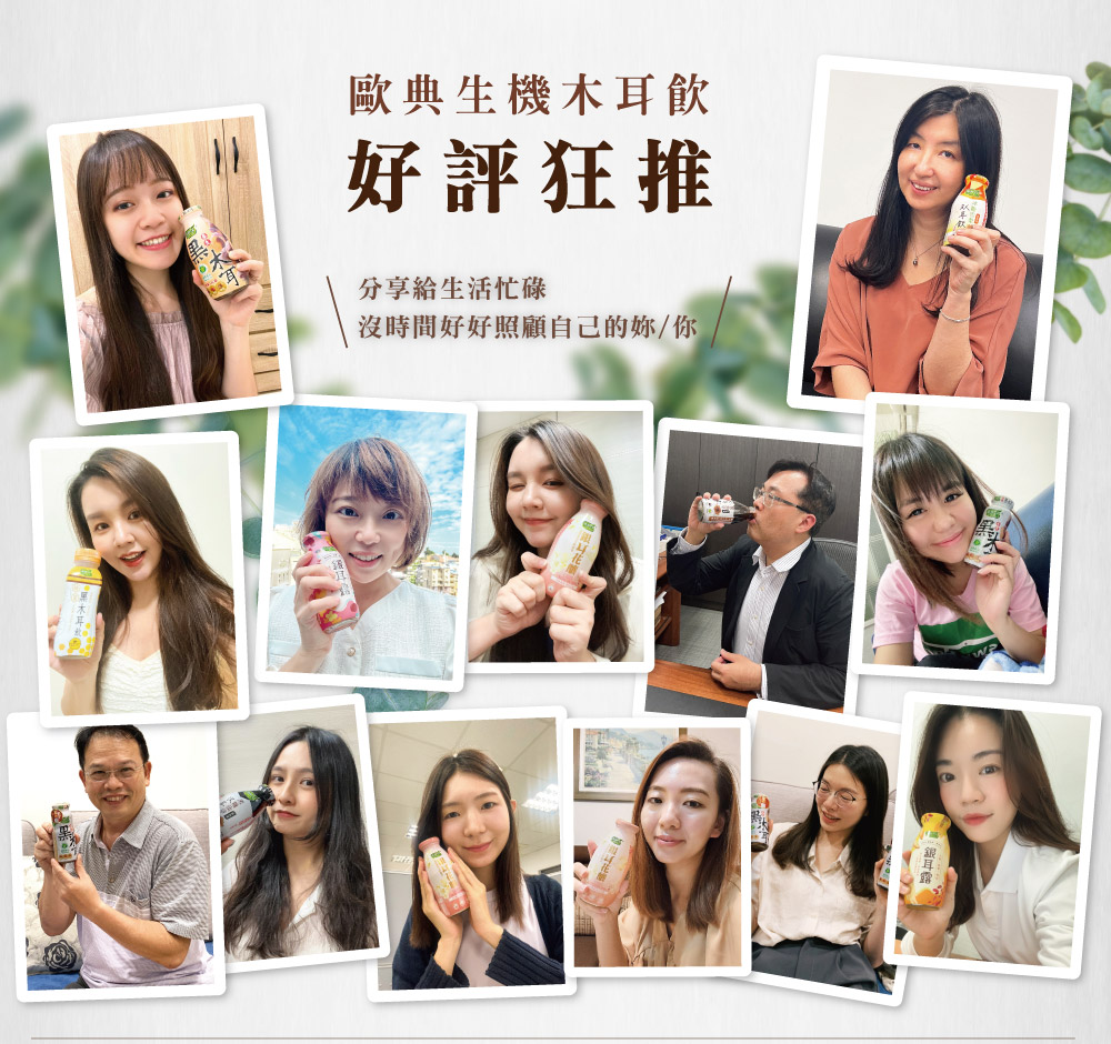 歐典生機木耳飲 好評狂推 分享給生活忙碌 沒時間好好照顧自己的妳你 