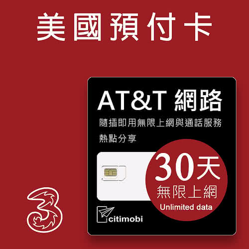 Citimobi 美國at T網路 30天無限上網美國預付卡 可熱點分享 搶鮮 痞客邦