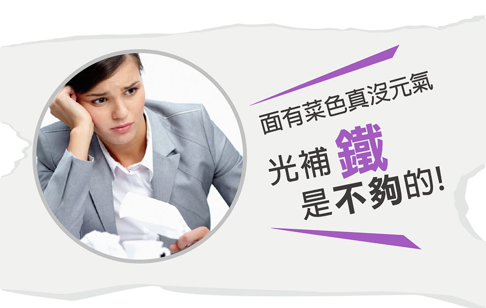 面有菜色真沒元氣 光補鐵 是不夠的