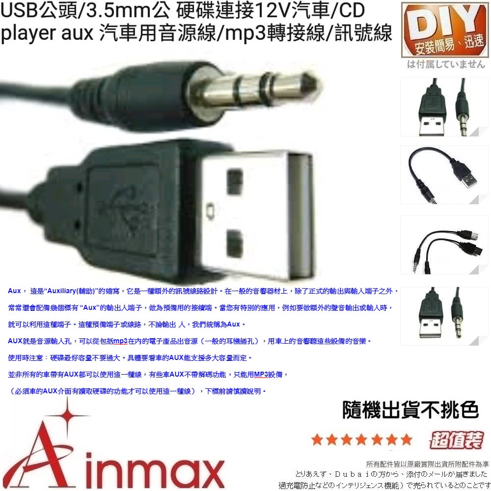 Ainmax 艾買氏 Usb公3 5mm公硬碟連接12v汽車cd Player Aux 汽車用音源線mp3轉接線訊號線 Momo購物網