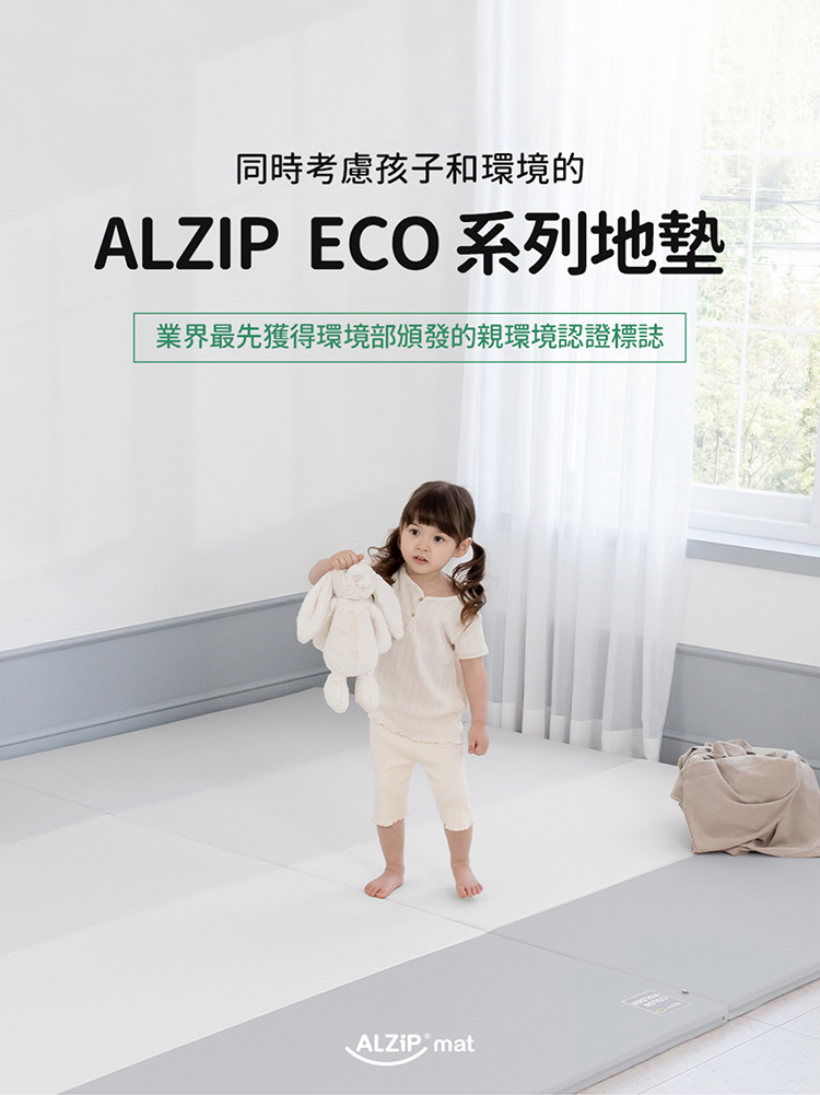 同時考慮孩子和環境的 ALZIP ECO系列地墊 業界最先獲得環境部頒發的親環境認證標誌 