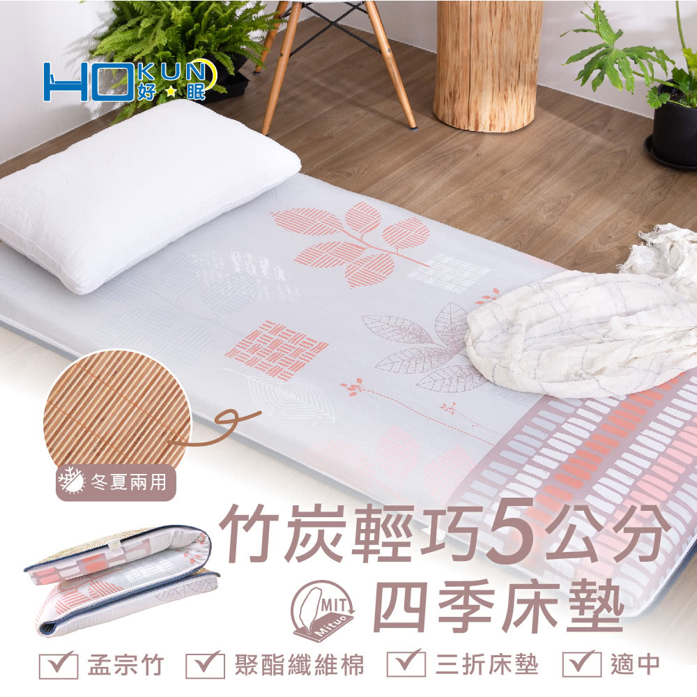 冬夏兩用 竹炭輕巧5公分 四季床墊 孟宗竹聚酯纖維棉三折床墊 適中 