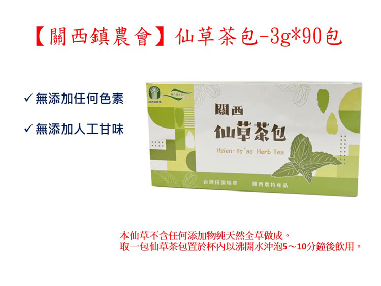 取一包仙草茶包置於杯內以沸開水沖泡510分鐘後飲用。
