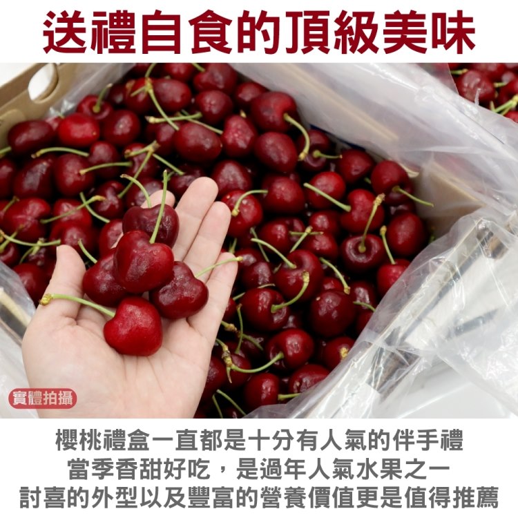 送禮自食的頂級美味 實體拍攝 櫻桃禮盒一直都是十分有人氣的伴手禮 當季香甜好吃,是過年人氣水果之一 討喜的外型以及豐富的營養價值更是值得推薦 