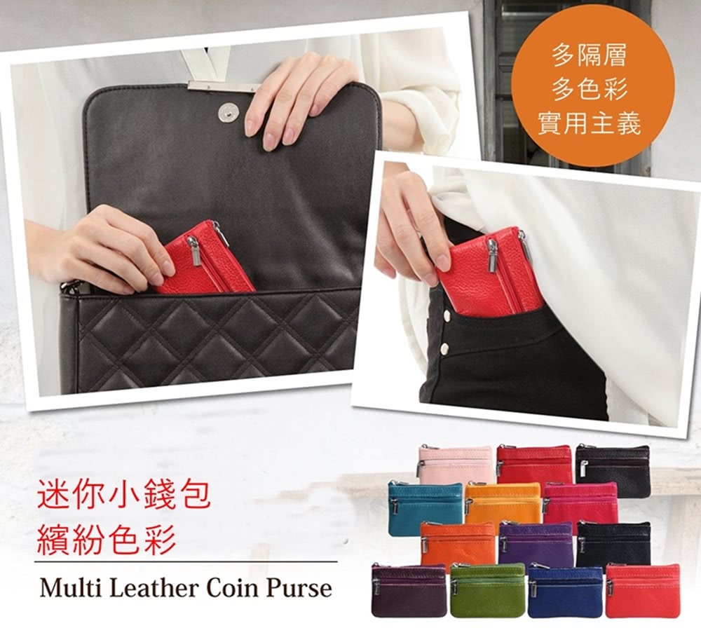 迷你小錢包 繽紛色彩 多隔層 多色彩 實用主義 