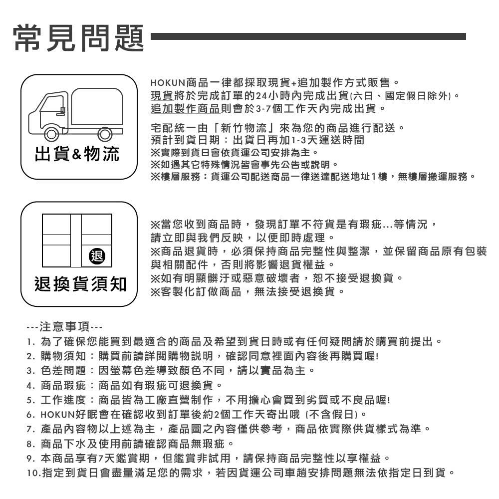 10.指定到貨日會盡量滿足您的需求,若因貨運公司車趟安排問題無法依指定日到貨。