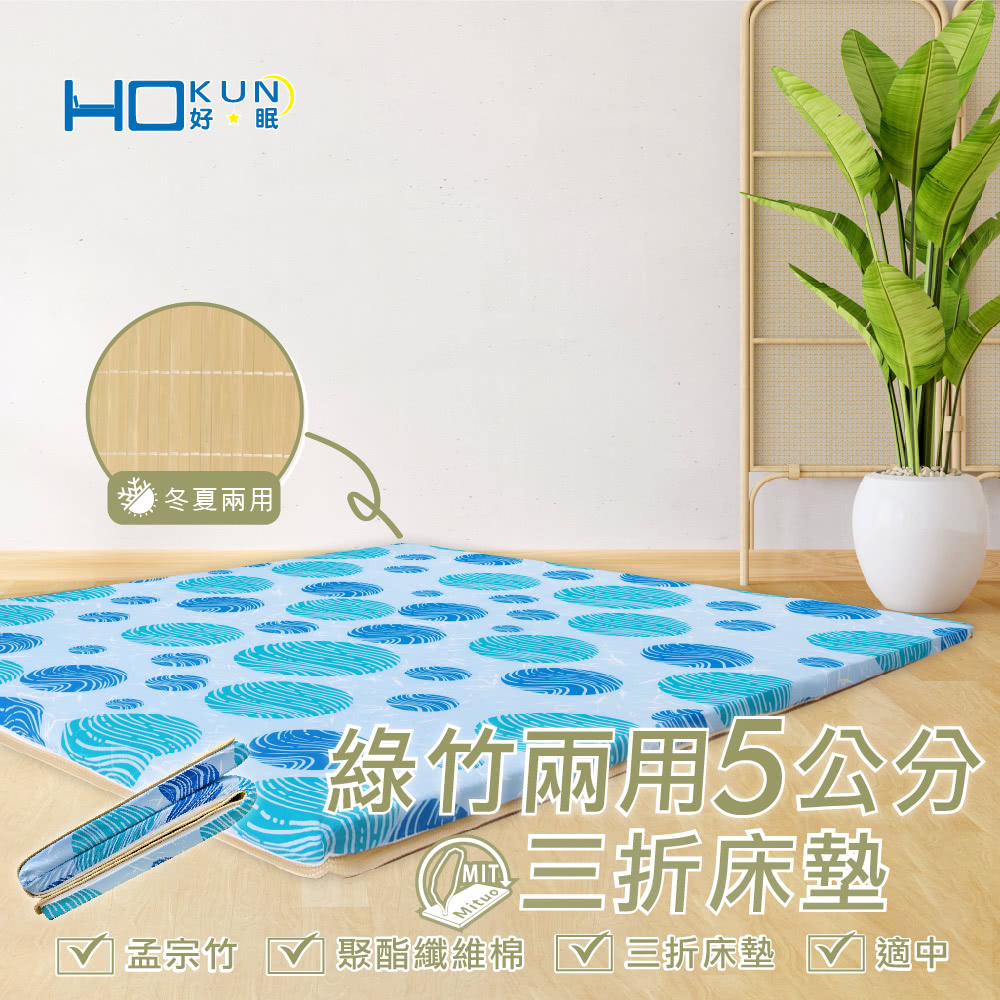 好眠 冬夏兩用 綠竹兩用5公分 孟宗竹 聚酯纖維棉三折床墊適中 