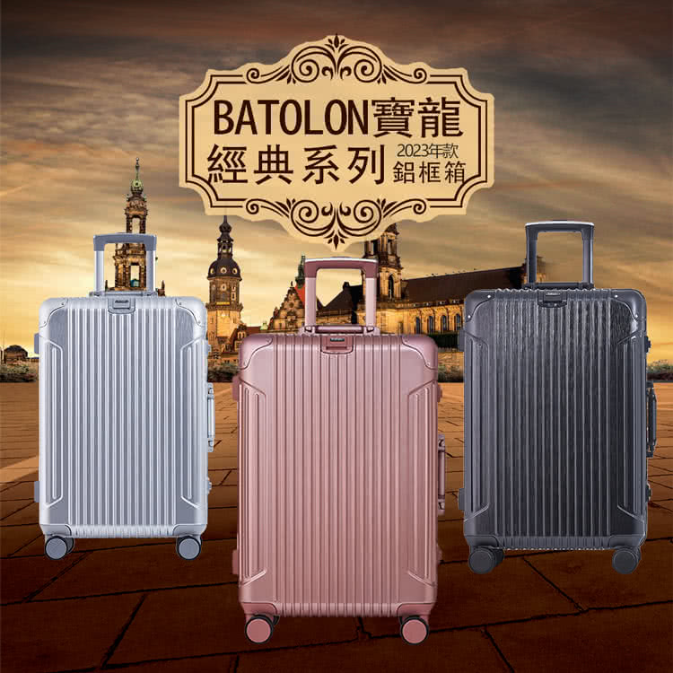 BATOLON寶龍 經典系列鋁框箱 