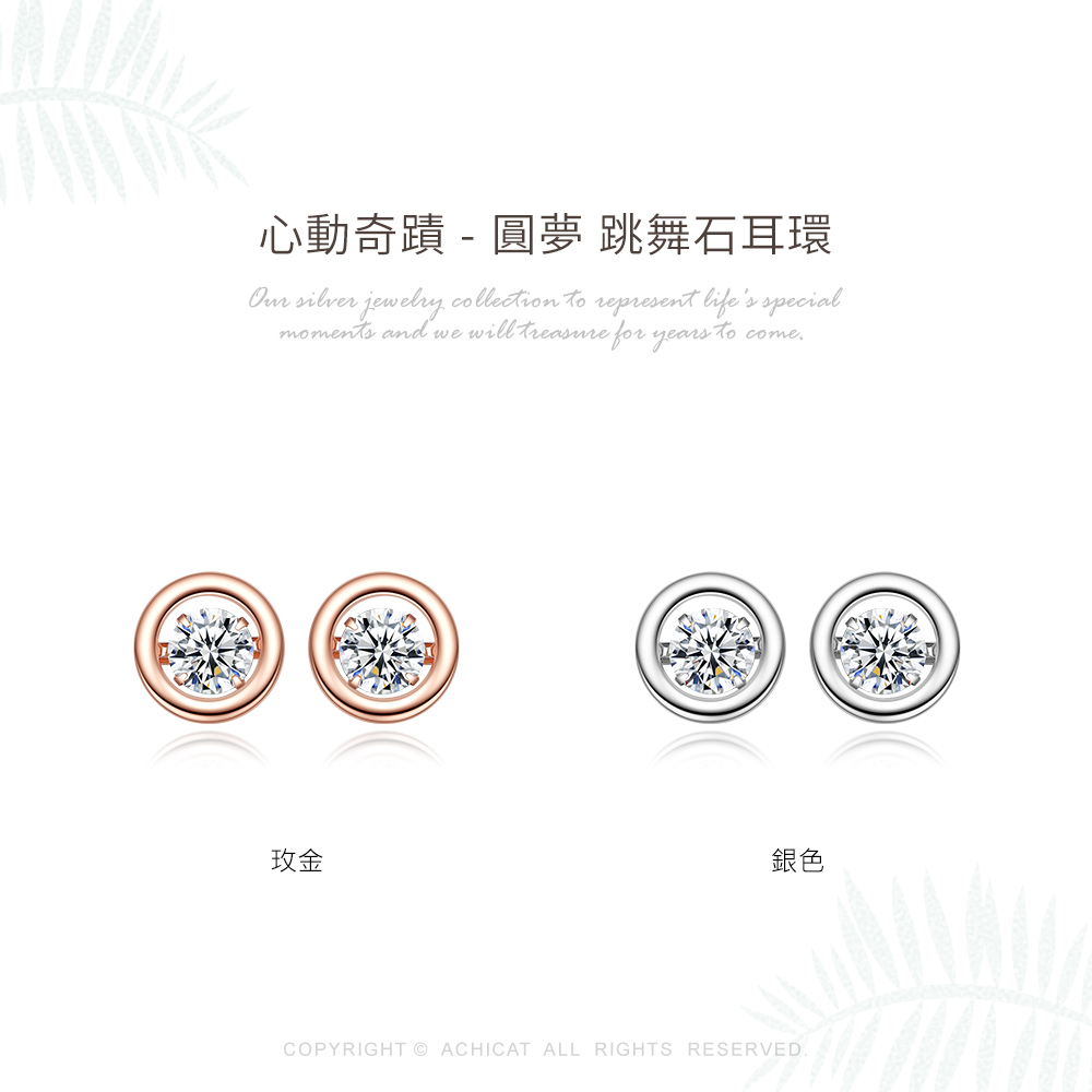 心動奇蹟  圓夢 跳舞石耳環 玫金 銀色 