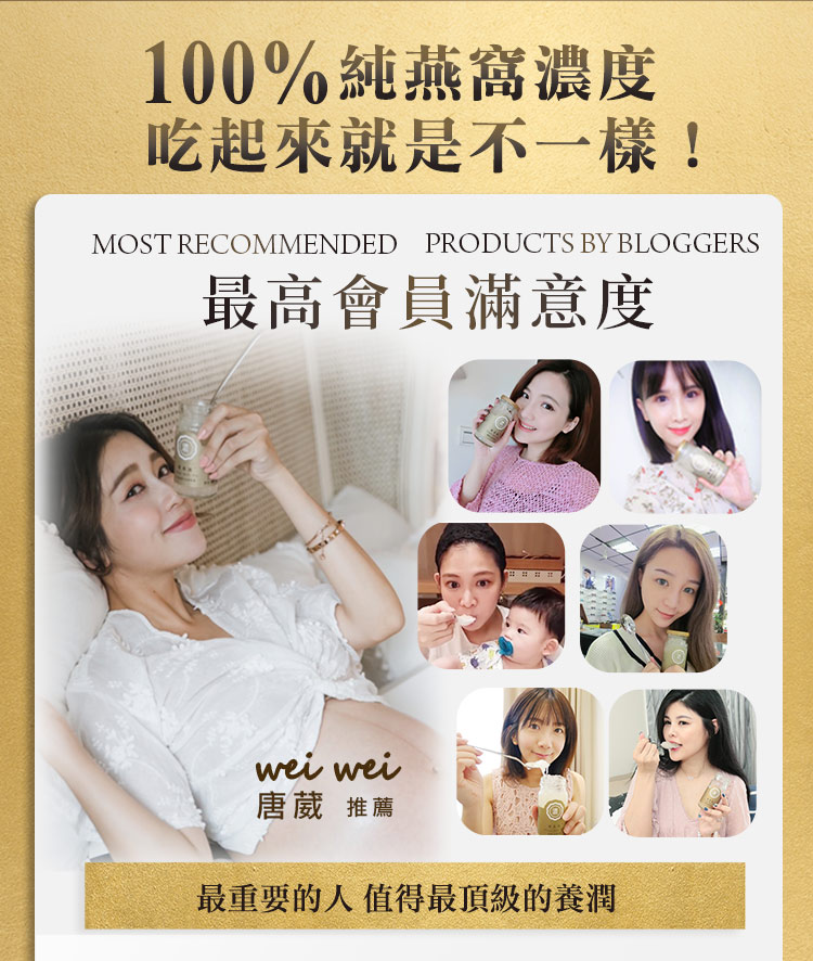 100%純燕窩濃度 吃起來就是不一樣 最高會員滿意度 唐葳 推薦 最重要的人 值得最頂級的養潤 