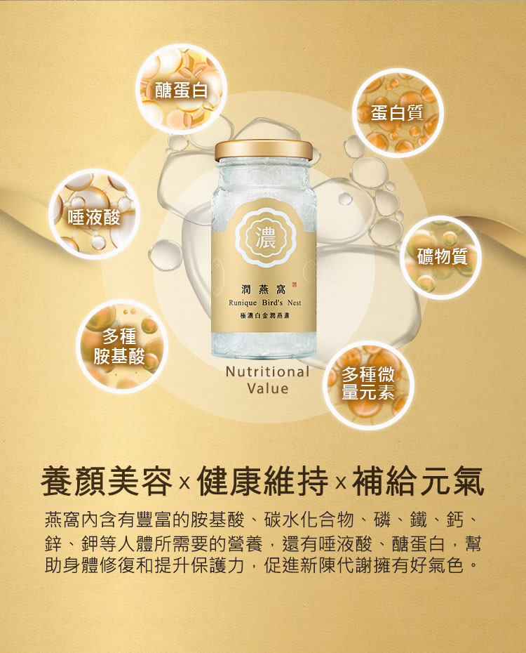 燕窩內含有豐富的胺基酸、碳水化合物、磷、鐵、鈣、