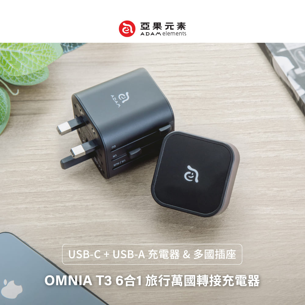 a 亞果元素 USBC  USBA 充電器  多國插座 OMNIA T3 6合1旅行萬國轉接充電器 