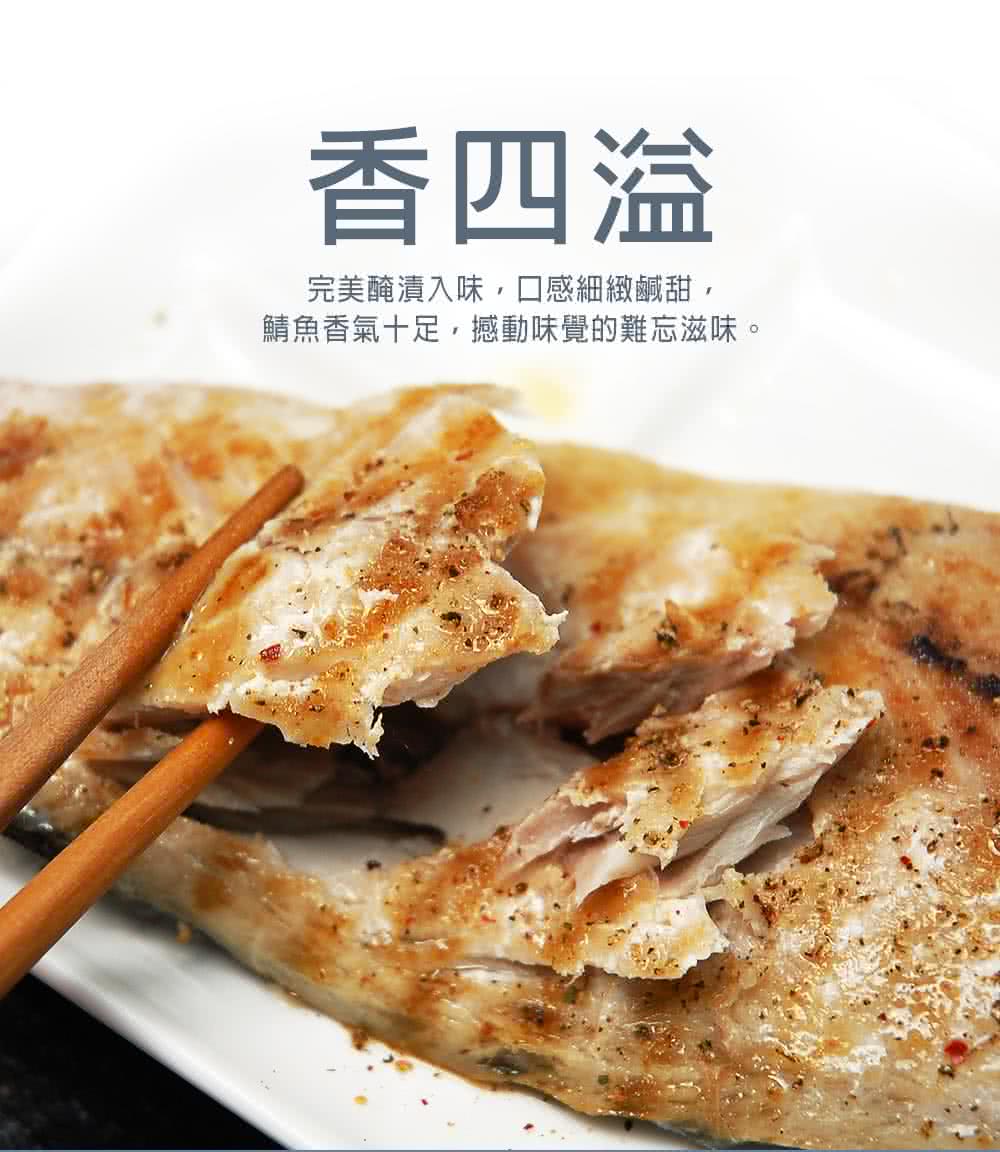 香四溢 完美醃漬入味,口感細緻鹹甜, 鯖魚香氣十足,撼動味覺的難忘滋味。 