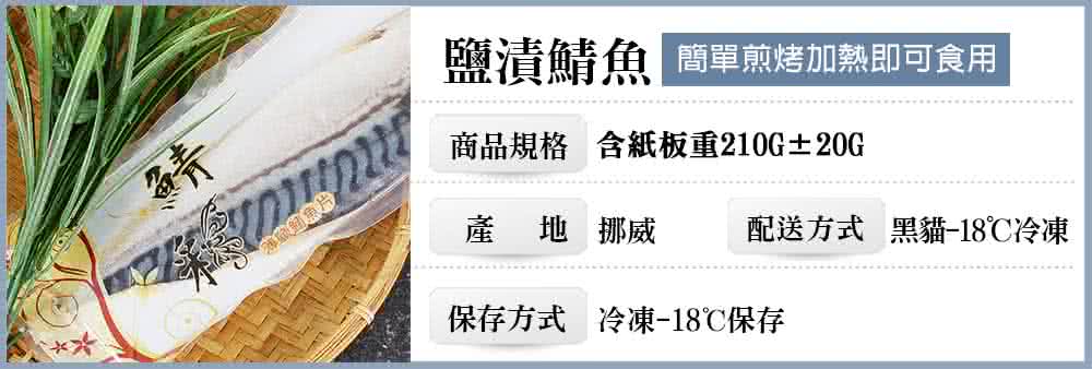 鹽漬鯖魚 簡單煎烤加熱即可食用