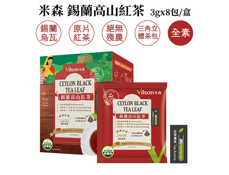 米森錫蘭高山紅茶 3gx8包盒