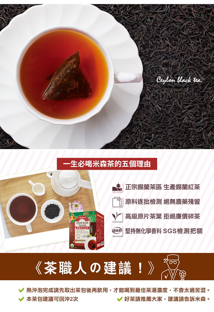 熱沖泡完成請先取出茶包後再飲用,才能喝到最佳茶湯濃度,不會太過苦澀。