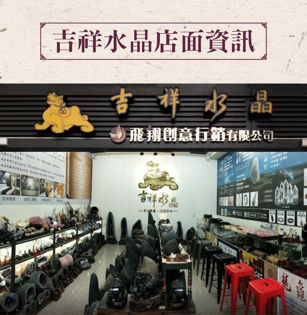 吉祥水晶店面資訊 吉样水三晶 飛翔創意行銷有限公司 安神键康 言祥水。 