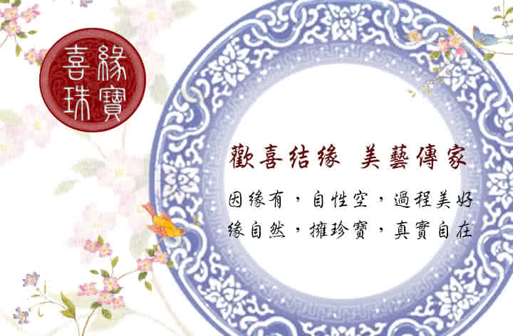 喜缘欢喜结缘美艺传家公因后有,自性空,过程美好缘自然,拥珍宝,真实自在Hb珠