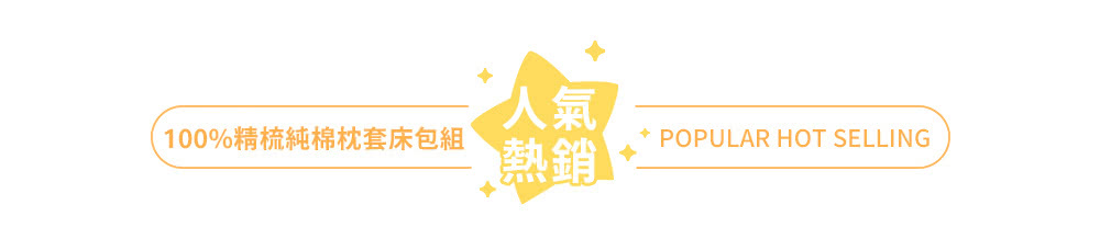 人氣 100%精梳純棉枕套床包組 熱銷 