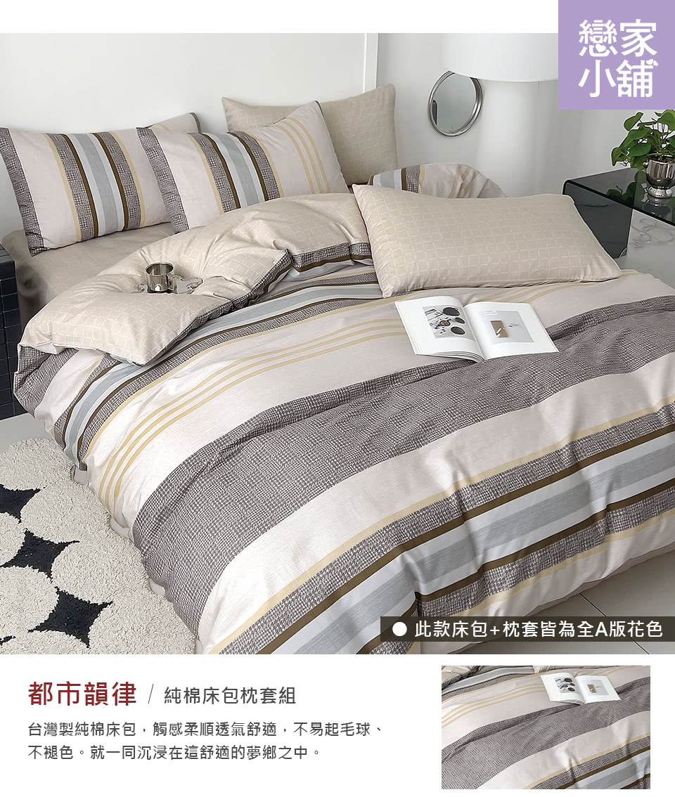 台灣製純棉床包,觸感柔順透氣舒適,不易起毛球、