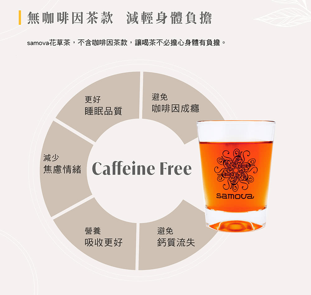 samova花草茶,不含咖啡因茶款,讓喝茶不必擔心身體有負擔。