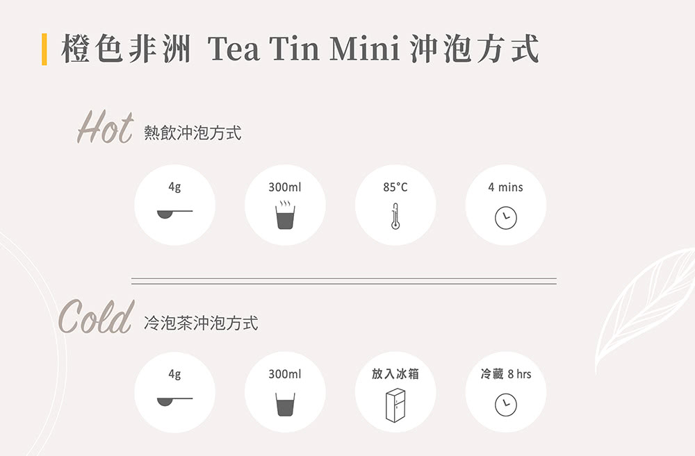 橙色非洲Tea Tin Mini 沖泡方式 Hot 熱飲沖泡方式 Cold冷泡茶沖泡方式 放入冰箱 冷藏8 hrs 