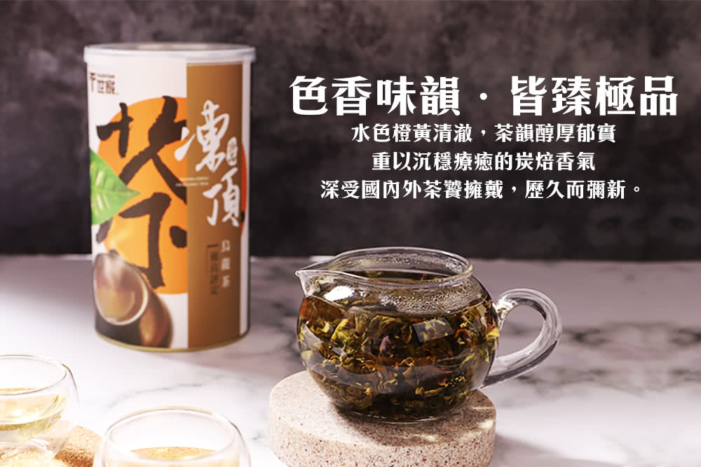 色香味韻,皆臻極品 水色橙黄清澈,茶韻醇厚郁實 重以沉穩療癒的炭焙香氣 深受國內外茶饕擁戴,歷久而彌新。 南了 