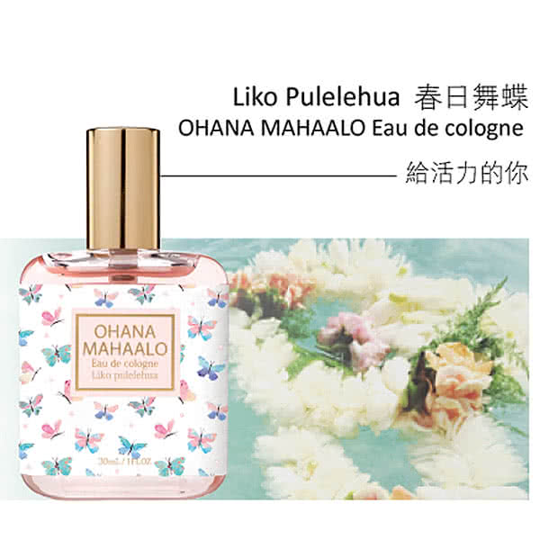 Ohana Mahaalo 春日舞蝶輕香水30ml 原廠公司貨 Momo購物網 Ohana Mahaalo 春日舞蝶輕香水30ml 原廠公司貨 Momo購物網