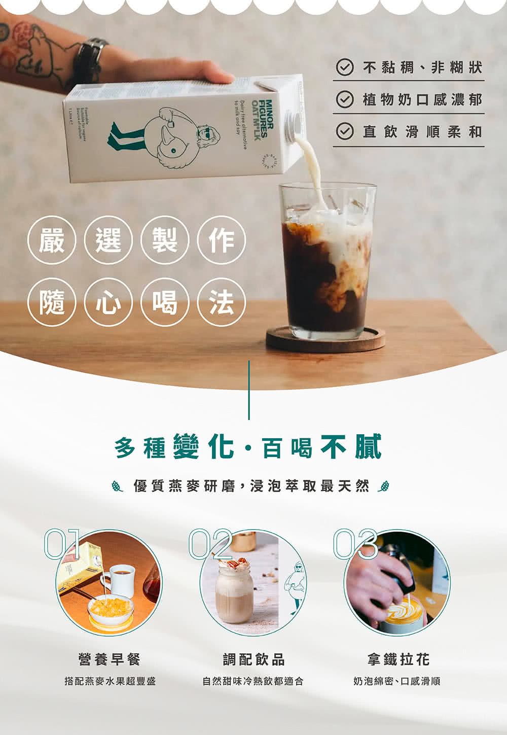 優質燕麥研磨,浸泡萃取最天然