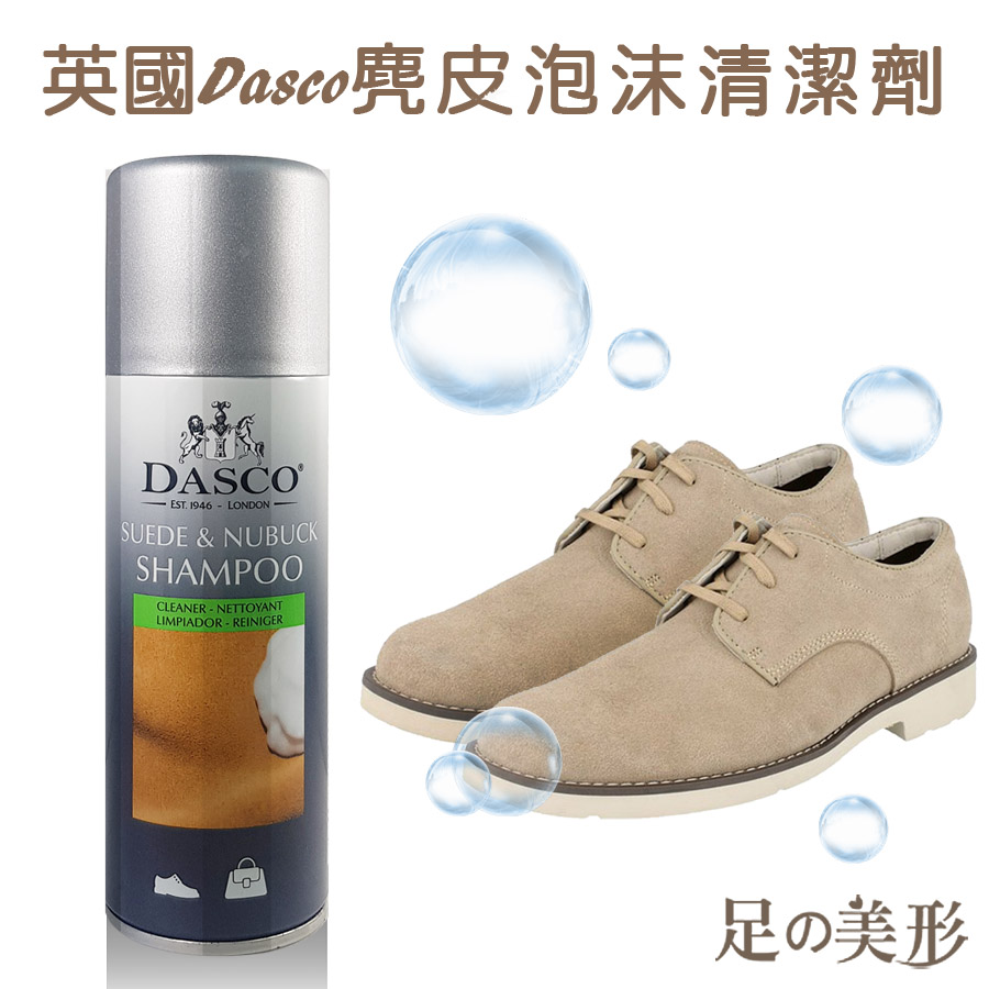 足的美形 英國dasco 麂皮全效清潔保養組 麂皮清潔 Momo購物網