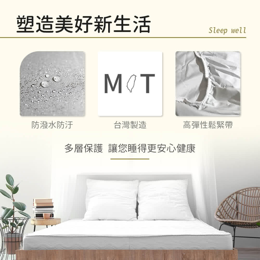 塑造美好新生活 防潑水防汗 台灣製造 多層保護 讓您睡得更安心健康 高彈性鬆緊帶 