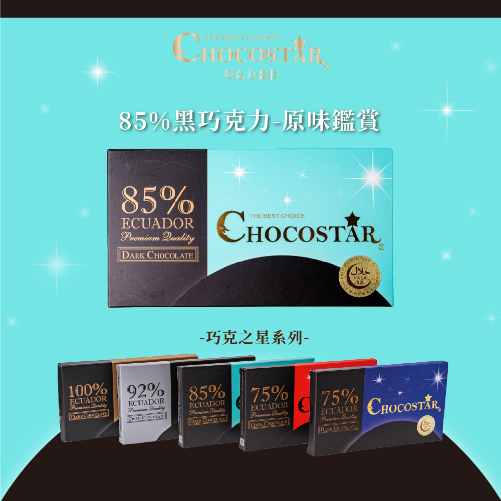 85%黑巧克力原味鑑賞 清真 巧克之星系列 