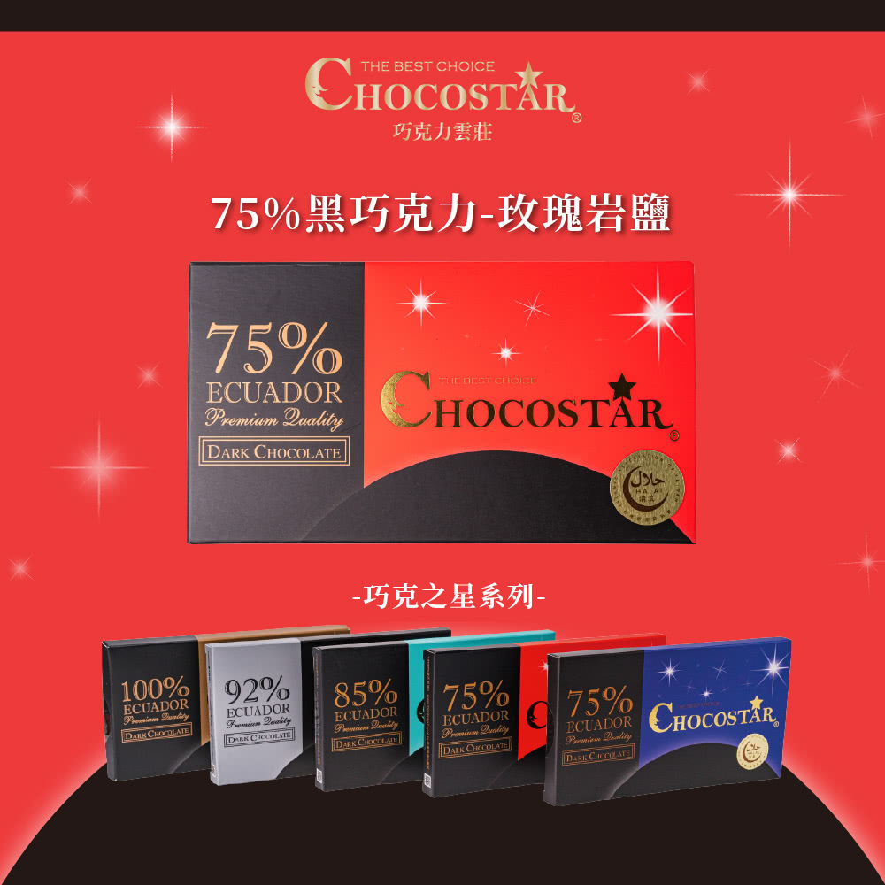 巧克力雲莊 75%黑巧克力玫瑰岩鹽 巧克之星系列 