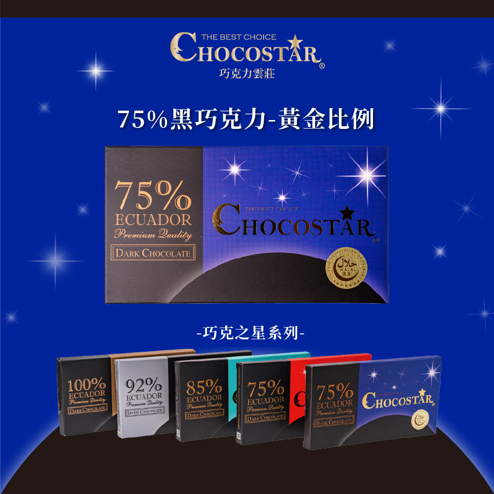 巧克力雲莊 75%黑巧克力黃金比例 巧克之星系列 