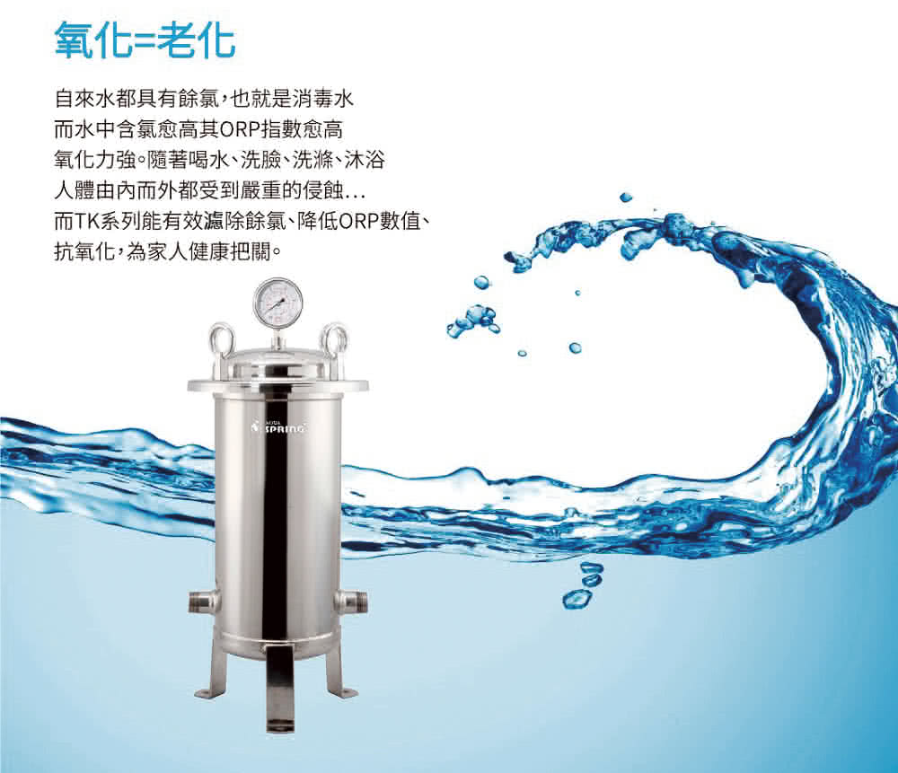 而TK系列能有效濾除餘氯、降低ORP數值、