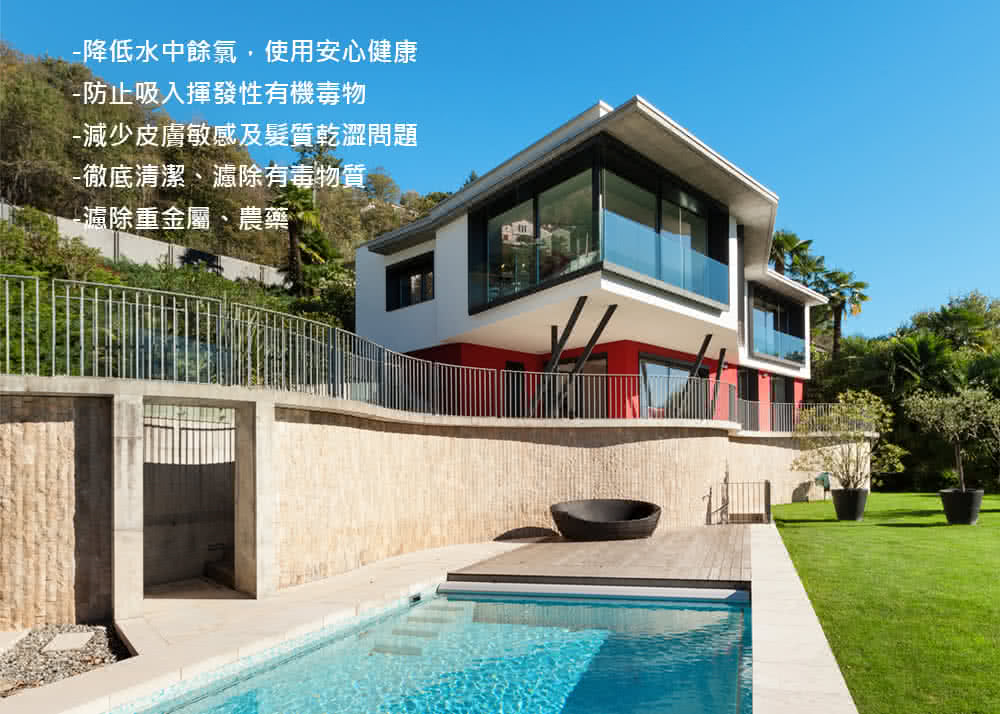 一降低水中餘氯,使用安心健康 防止吸入揮發性有機毒物 一減少皮膚敏感及髮質乾澀問題 一徹底清潔、濾除有毒物質 濾除重金屬、農藥 