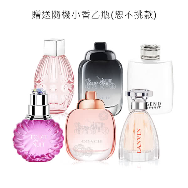 贈送隨機小香乙瓶恕不挑款 