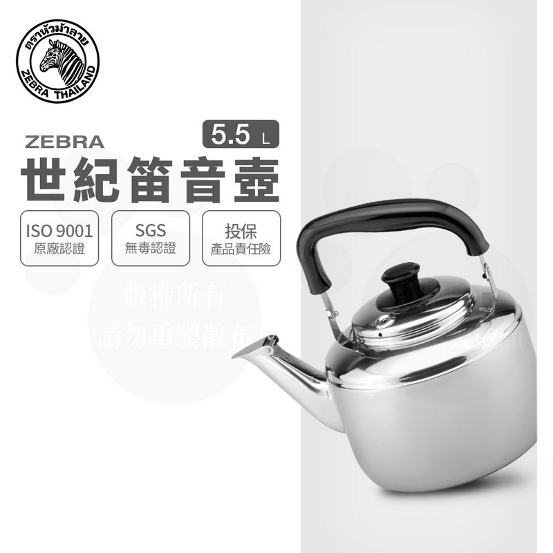 ZEBRA 斑馬牌】304不鏽鋼Century世紀笛音壺/ 5.5L(SGS檢驗合格安全無毒