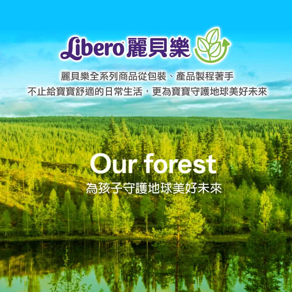 Libero 麗貝樂 麗貝樂全系列商品從包裝、產品製程著手 不止給寶寶舒適的日常生活,更為寶寶守護地球美好未來 為孩子守護地球美好未來 