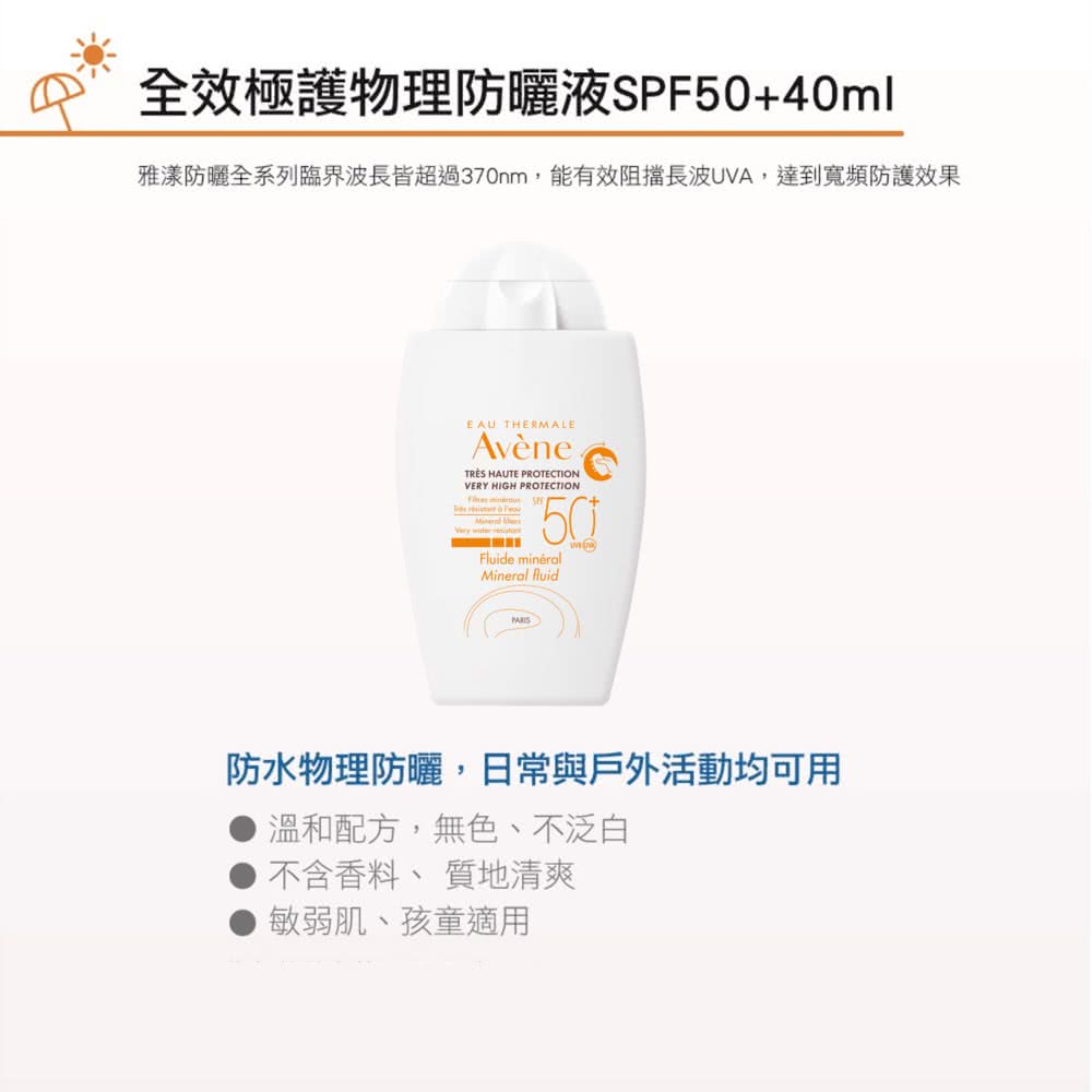 雅漾防曬全系列臨界波長皆超過370nm,能有效阻擋長波UVA,達到寬頻防護效果