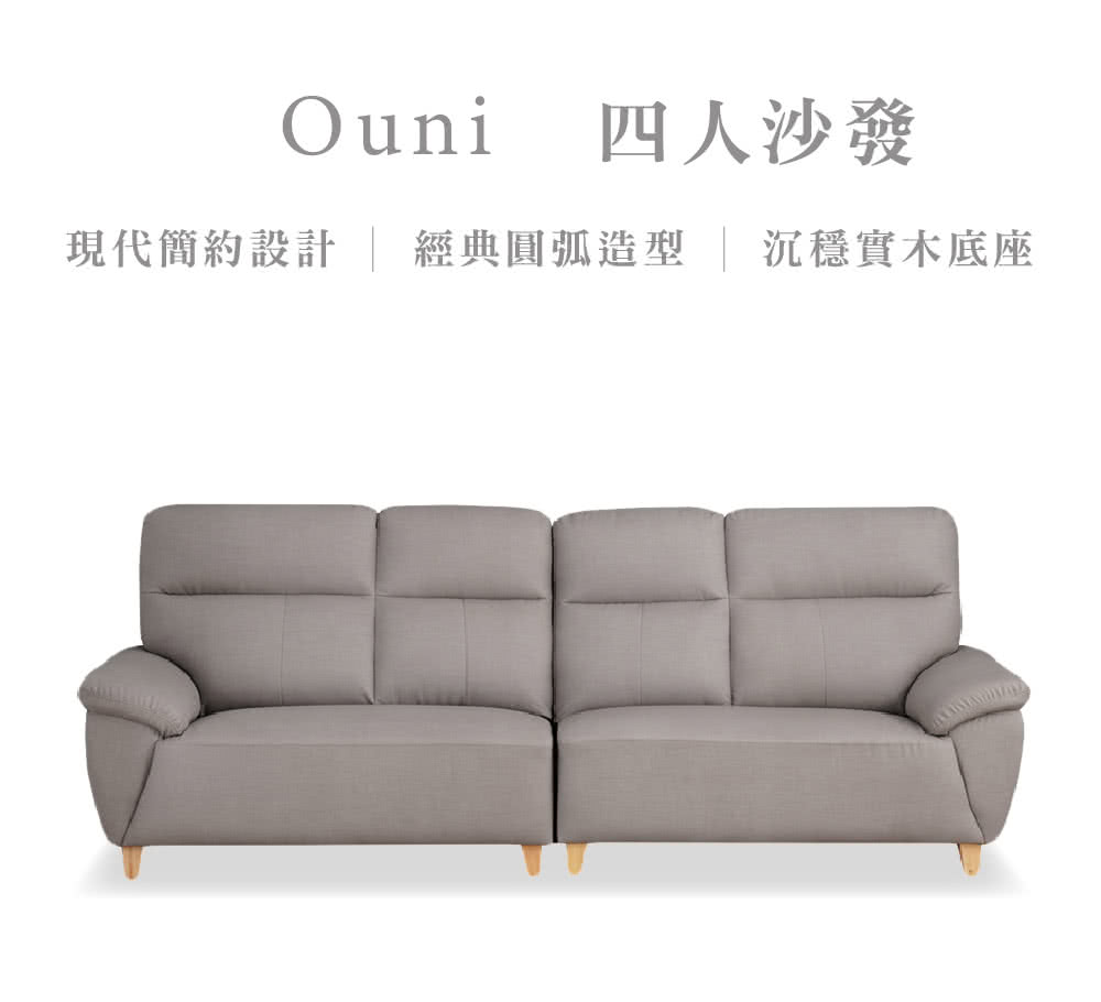Ouni四人沙發現代簡約設計 | 經典圓弧造型 | 沉穩實木底座